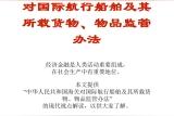 中华人民共和国海关对国际航行船舶和所载货物监管办法