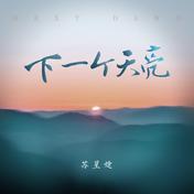 下一个天亮(苏星婕)