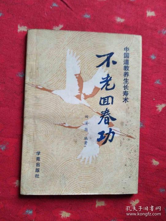不老回春功