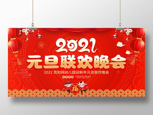 2021年幼儿园庆元旦迎新年活动方案