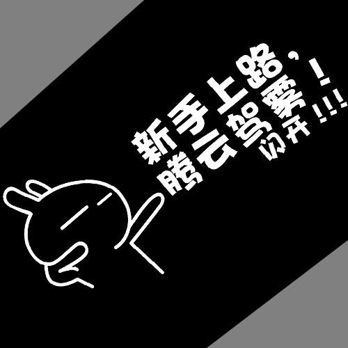 汽车贴纸个性车贴新手上路腾云驾雾网络幽默搞笑文字车贴