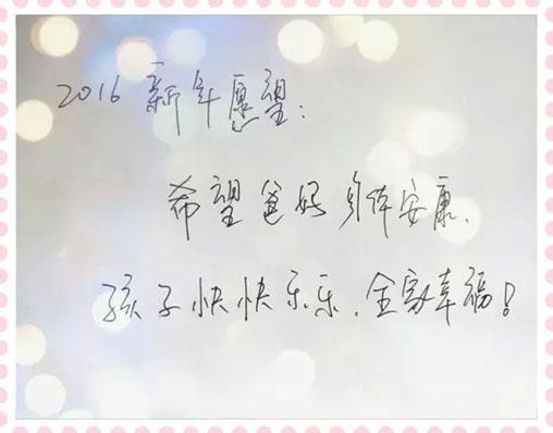 你写愿望圣轩阁送新年礼物2016为家人,为亲友,为自己加油!