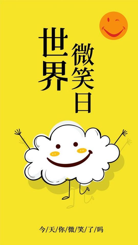 黄色卡通简约世界微笑日海报_黄色卡通简约世界微笑日海报微信朋友圈海报在线设计_易图www.