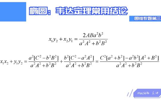 高考数学:椭圆韦达定理的两个常用公式推导，提高椭圆解题速度