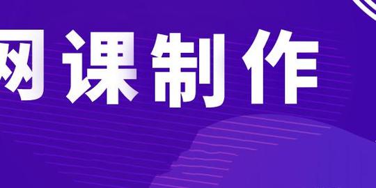【学会】知识付费创业项目:网课制作、变现和引流方法