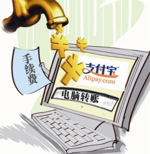 6,支付宝转账收费