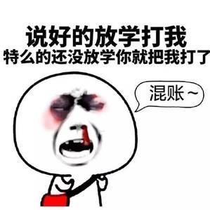 放学了到底打不打我无厘头表情包