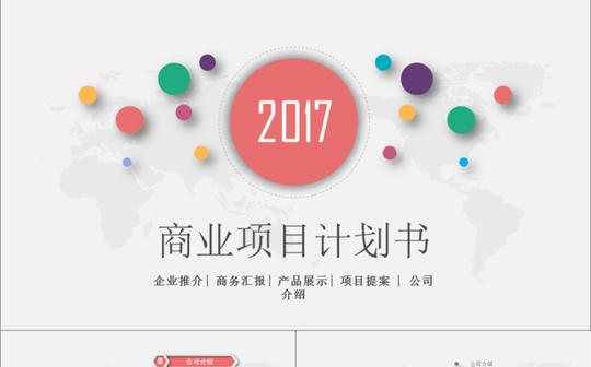 商业商务创业策划书计划书ppt模板
