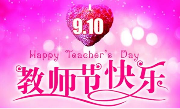 教师节家长给老师的祝福语