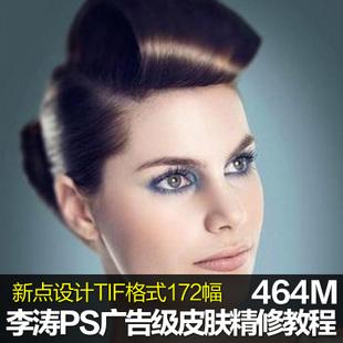 李涛广告级皮肤精修调色视频教程素材ps柔光磨皮双曲线修图调色