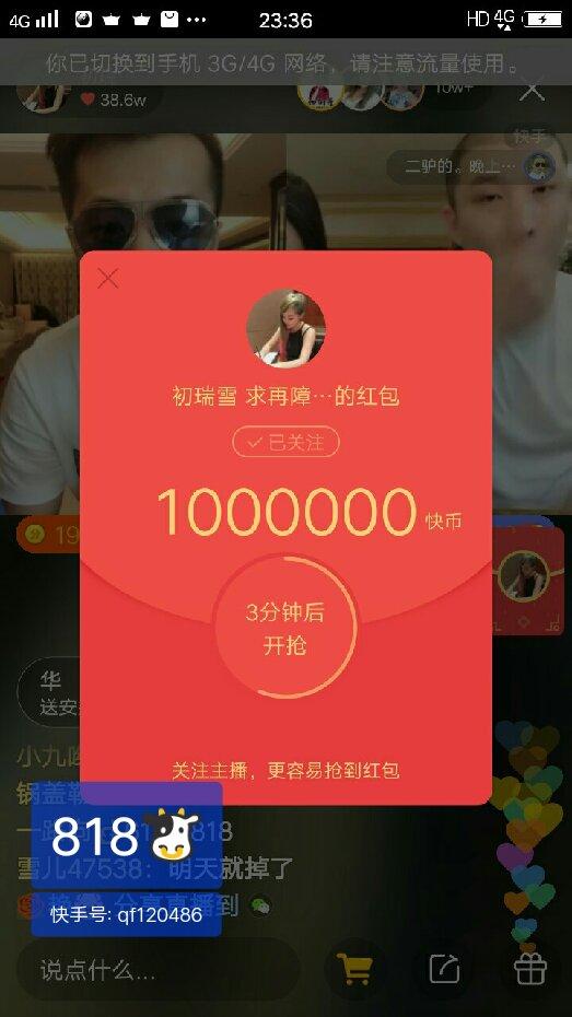 没毛台,快手上最大的红包