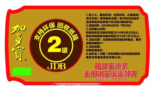 加多宝贴纸促销环保回收纸箱