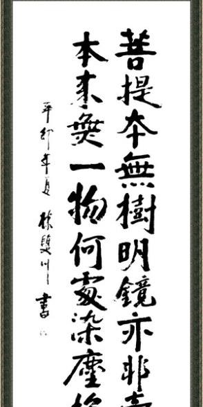 菩提本无树&lt;/strong&gt;(书法)