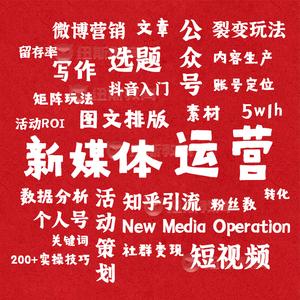 新媒体运营实战课程公众号写作编辑短视频教程抖音快手素材文案