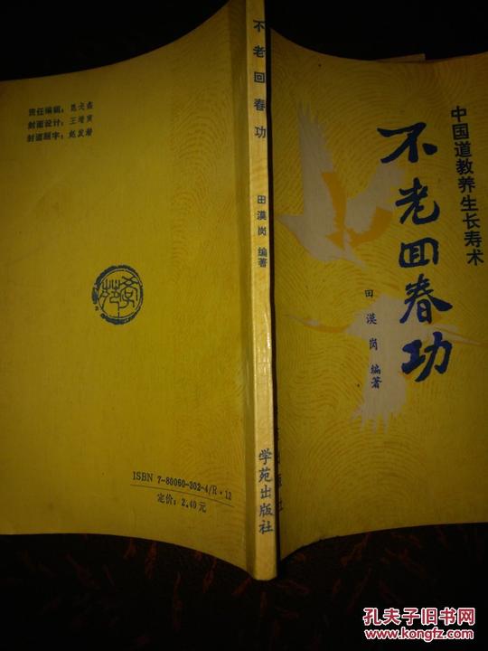 不老回春功