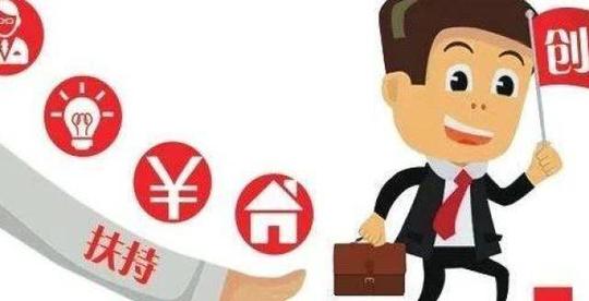 创业担保贷款条件有变化，创业者们速来报名咨询
