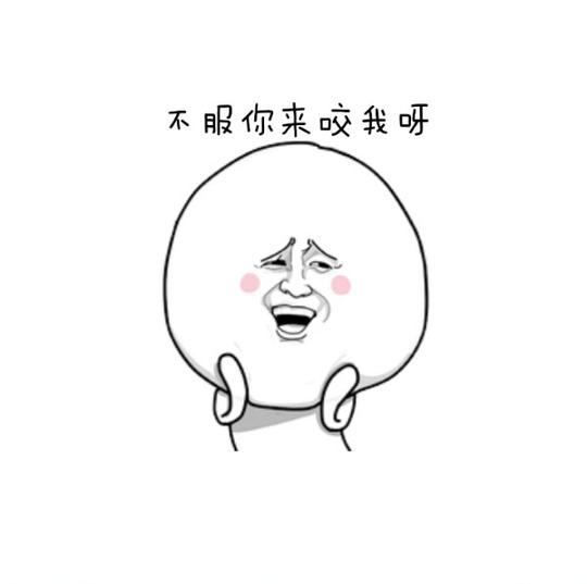 搞笑不服咬我的文字图片