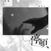 停顿(赵乃吉)