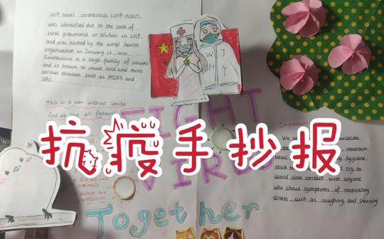 疫情期间，做个英语手抄报嘛?