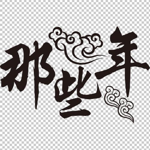 艺术字_那些年祥云花纹艺术字【高清艺术字体png素材】