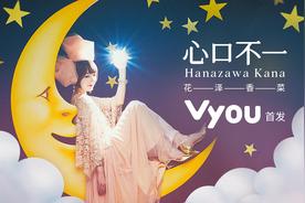 心口不一(花澤香菜)