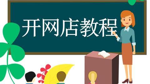 大学生淘宝创业开网店到底行不行?给你们看看我开淘宝网店半年的店铺实况淘宝开店教程基础课程