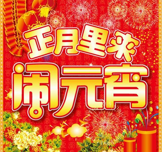 ​元宵节模板素材