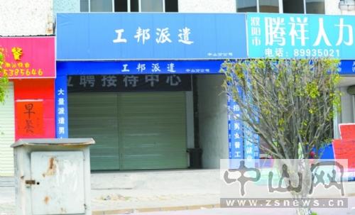 骗局曝光"黑中介"闻风关门