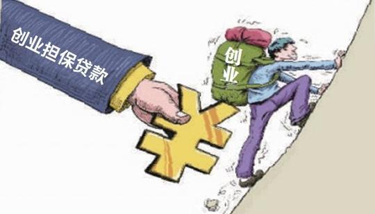 用于支持个人创业或小微企业扩大就业的贷款业务