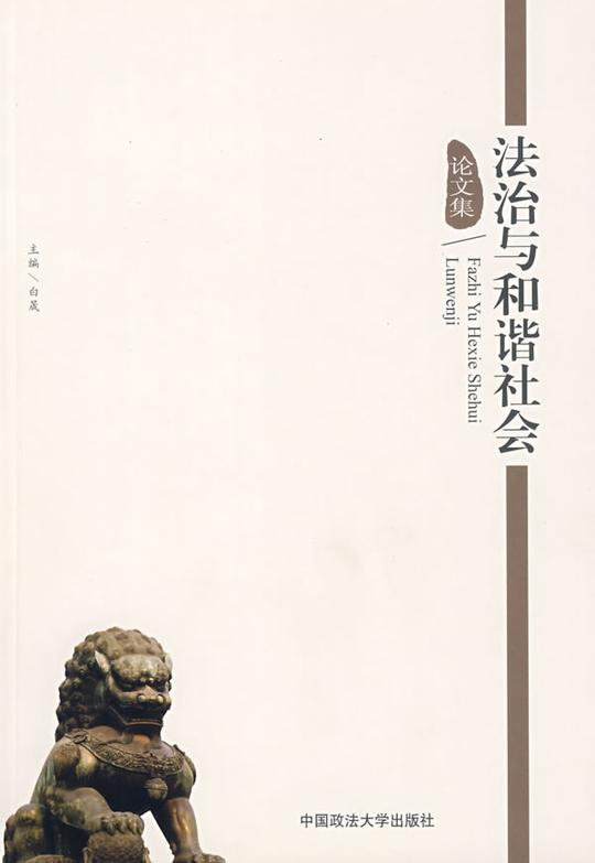 法治与和谐社会论文集