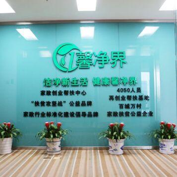 馨净界家政服务开店轻松做起家政好生意
