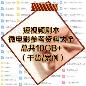 短视频剧本热门段子范例现成脚本短视频策划方案微电影制作素材