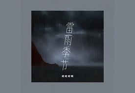 雷雨季节(柯柯柯啊)