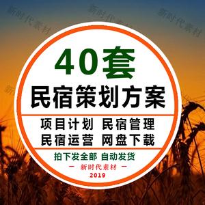 民宿家庭创意主题酒店旅馆项目商业创业计划书方案模板范文资料