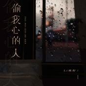 偷我心的人(L（桃籽）)