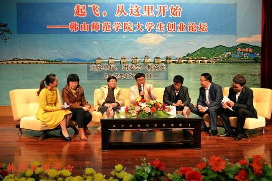 韩山师范学院大学生创业论坛圆满结束