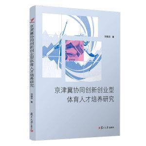 京津冀协同创新创业型体育人才培养研究刘振忠著体育经济复旦大学出版社全民健身运动