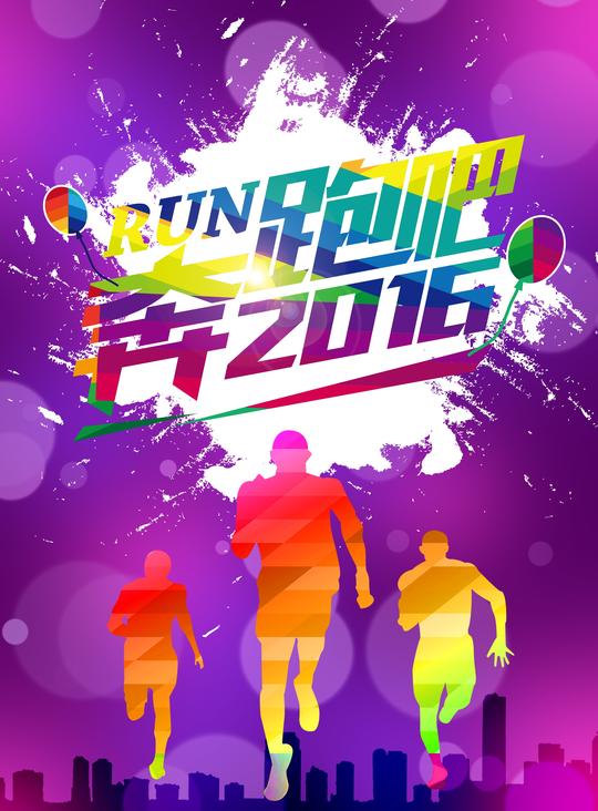 【免费下载】奔跑吧2016全屏海报设计素材_高清psd*