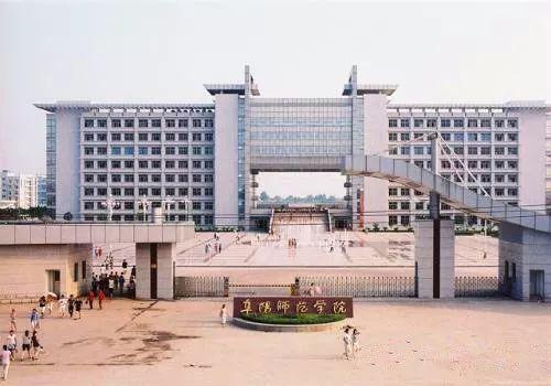 职位推送|阜阳师范学院2018年人才招聘公告