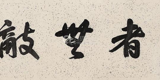 吴佩孚(1874～1939)行书「仁者无敌」镜心水墨纸本
