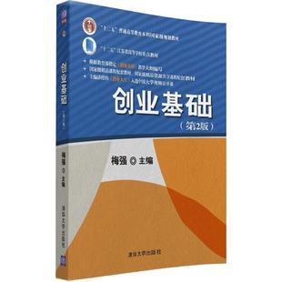 大中专文科经管新华书店正版大学教材图书籍清华大学出版主编梅强大中专创业基础社