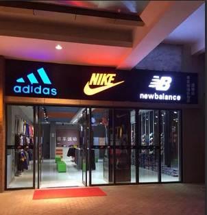 耐克,阿迪招实体店加盟(假货勿扰)招商电话:刘经理18678393678(微信