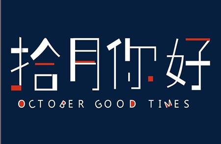 10月第一天怎么发说说