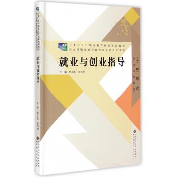 就业与创业指导(公共素质教育十二五职业教育国家规划教材)