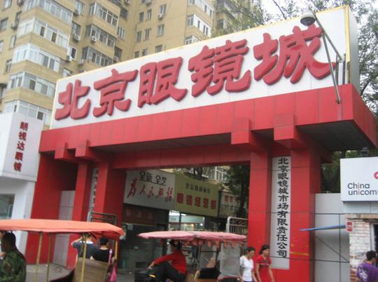 规模庞大的"北京眼镜城"就在潘家园桥一侧.