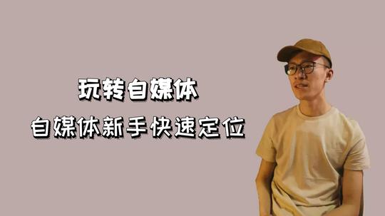 玩转自媒体:短视频流量变现新方法