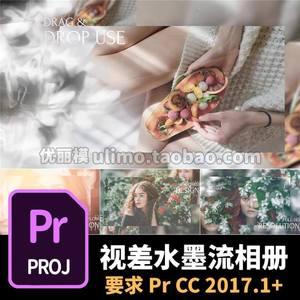 pr视差水墨流相册模板13张82秒简约粒子油墨婚礼pr电子相册模板