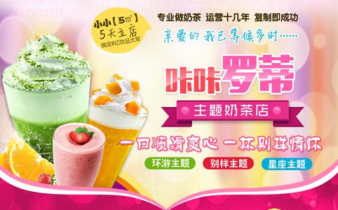 七夕创业商机项目,咔咔罗蒂奶茶品味甜蜜幸福