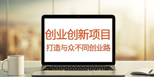 创新创业点子有哪些_创新创业项目有哪些_创