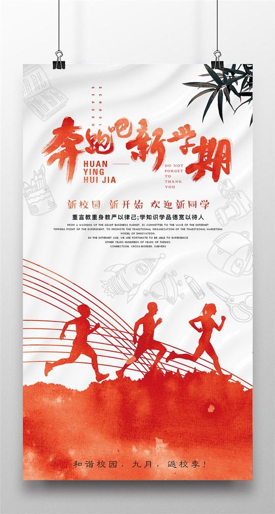 奔跑吧新学期开学海报-素材公社tooopen.com